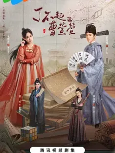 了不起的曹萱萱 2025 [中国大陆]豆瓣: