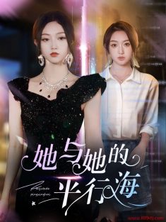 《她与她的平行海》短剧高清全集免费在线观看播放完整版