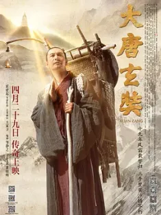 大唐玄奘 2016 Xuan Zang [中国大陆] 豆瓣：5.4