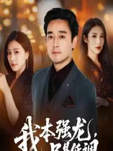 我本强龙只是低调（70集）查振&章滢