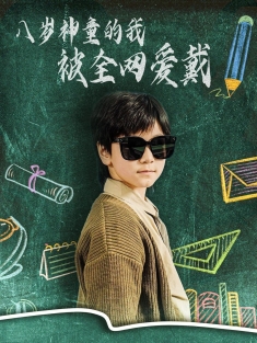 《八岁神童的我被全网爱戴》短剧高清全集免费在线观看播放完整版