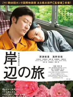 岸边之旅 岸辺の旅 (2015) 身后恋事(港)/Kishibe no Tabi/Vers l'autre rive