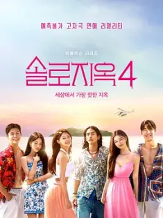 单身即地狱 第四季 【附1-3季】솔로지옥 시즌4 2025 单身即地狱4[韩国]豆瓣: