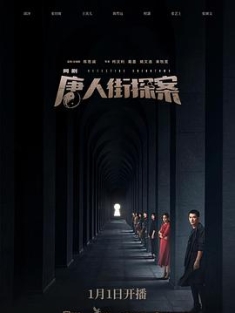 唐人街探案 Detective Chinatown 2020 唐人街探案网剧