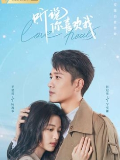 听说你喜欢我 (2023) / 听说你也喜欢我 / 亲爱的医生 / 4k.uhd.2160p