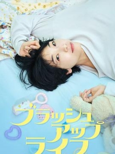 重启人生 ブラッシュアップライフ (2023) / 刷新生活 / Brush Up Life / 夸克网盘资源