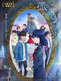 镜之孤城 かがみの孤城 (2022) Lonely Castle in the Mirror