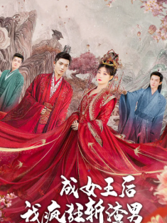 短剧《成女王后我疯狂斩渣男》(100集) 网盘在线观看