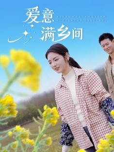 《爱意满乡间》短剧高清全集免费在线观看播放完整版