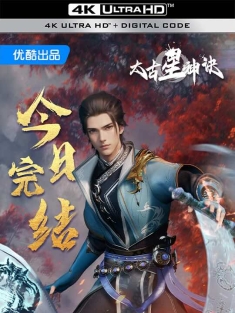 [网盘]太古星神诀 (2024) The Secrets of Star Divine Arts