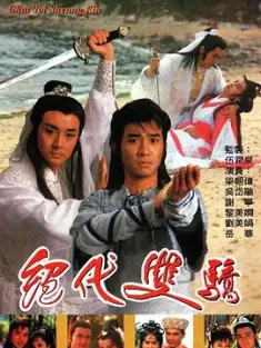 绝代双骄 粤语版 絕代雙驕 1988 Two Most Honorable Knights [中国香港] 豆瓣:8.5