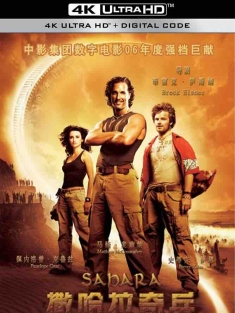 撒哈拉 Sahara (2005) 沙漠夺宝/撒哈拉奇兵/撒哈拉沙漠阻击战/英国/西班牙/德国/豆瓣: 6.5