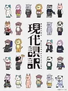 现代误译 現代誤訳 (2024) Modern Mistranslation/日本/豆瓣: