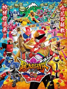 暴太郎战队咚兄弟VS全开者 暴太郎戦隊ドンブラザーズVSゼンカイジャー 2023