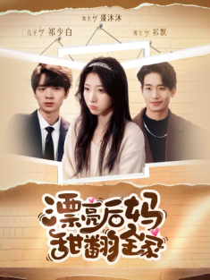 短剧《漂亮后妈甜翻全家&我才不会喜欢他》(79集) 网盘在线观看