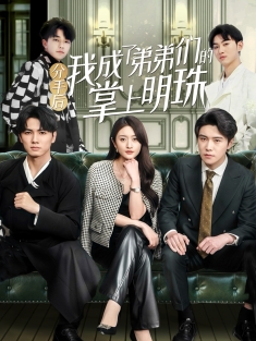 《分手后我成了弟弟们的掌上明珠》短剧高清全集免费在线观看播放完整版