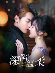 《深陷温柔》短剧高清全集免费在线观看播放完整版