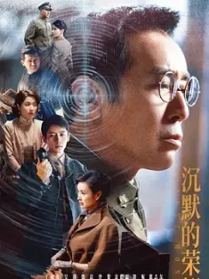 沉默的荣耀 [2025][39集] 百度迅雷夸克 4K 下载
