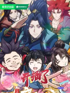 魔天记 2025 魔天记 2D动画版