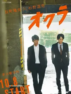 Okura~难解事件搜查~ オクラ～迷宮入り事件捜査～ (2024) 特命搜查情报管理室/日本/豆瓣: