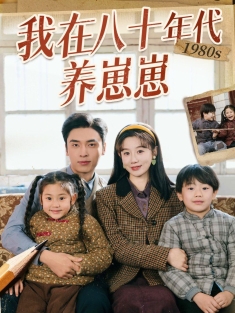 《我在八十年代养崽崽》短剧高清全集免费在线观看播放完整版