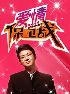 《爱情保卫战 2025》