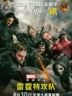 雷霆特攻队* Thunderbolts* 2025 雷霆特攻队/雷霆特工队/*新复仇者联盟