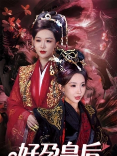 《好孕皇后进阶录》短剧高清全集免费在线观看播放完整版