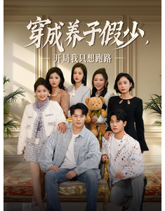 短剧《穿成养子假少开局我只想跑路》(83集) 网盘在线观看