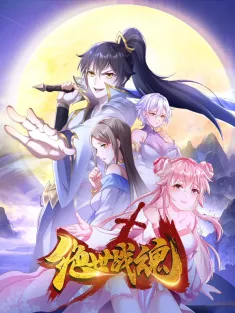 绝世战魂 1-369集网盘在线观看 动态漫画