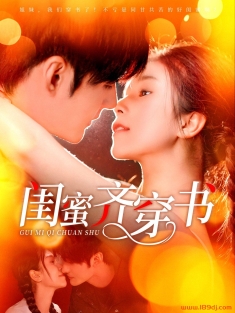 《闺蜜齐穿书》短剧高清全集免费在线观看播放完整版