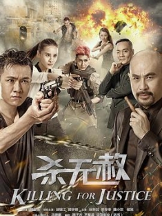 杀无赦 (2018) / 4K电影下载 / 阿里云盘分享