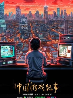 中国游戏纪事 (2023) / 4K纪录片下载 / 阿里云盘分享