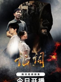 证词 (2023) / 检察官的证词 / 4K电视剧下载 / 阿里云盘