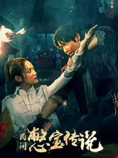 憋宝传说 (2023)