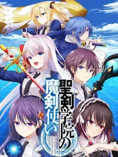 圣剑学院的魔剑使 聖剣学院の魔剣使い (2023) Seiken Gakuin no Maken Tsukai/日本/豆瓣: 5.6