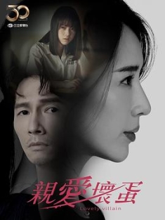 亲爱坏蛋 親愛壞蛋 (2023) / Lovely Villain /