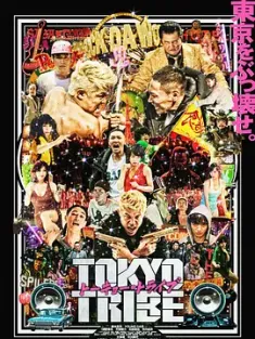 东京暴族 Tokyo Tribe (2014) 东京暴走族/トーキョー・トライブ/日本/豆瓣: 6.0