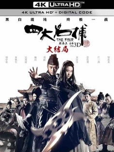 四大名捕大结局 (2014) 四大名捕3/The Four Final Battle/中国大陆/中国香港/豆瓣: 5.2