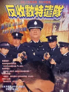 反收数特遣队 2002 [中国香港] 豆瓣:6.7