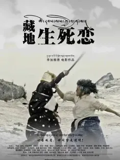 藏地生死恋 (2024) LOVE/中国大陆