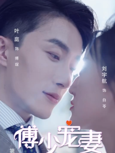 短剧《傅少宠妻甜入骨》(90集) 网盘在线观看