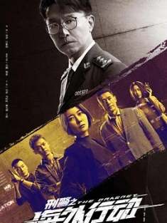 刑警之海外行动 (2021) / 4K.2160P.UHD.H.265（阿里云盘）