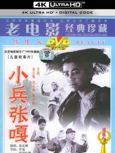 小兵张嘎 (1963) Zhang Ga the Soldier Boy [中国大陆]豆瓣: 7.9