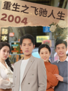 短剧《重生之飞驰人生2004》(73集) 网盘在线观看