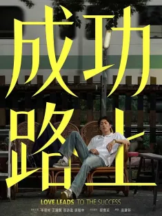 成功路上 2025 Love Leads To The Success
