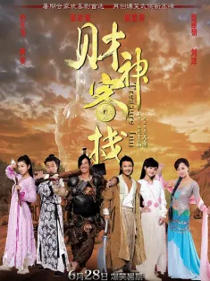 财神客栈 財神客棧 2011 Treasure Inn