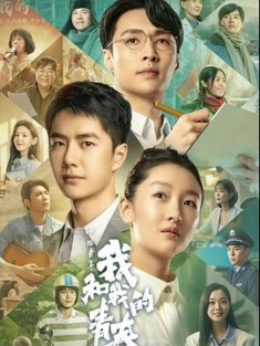 中国青年：我和我的青春 (2023) / 4K.UHD.2160P / 阿里云盘资源