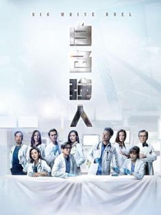 白色强人 白色強人 (2019) Big White Duel