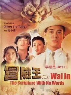 冒险王 冒險王 1996 Dr. Wai in the Scripture With No Words
